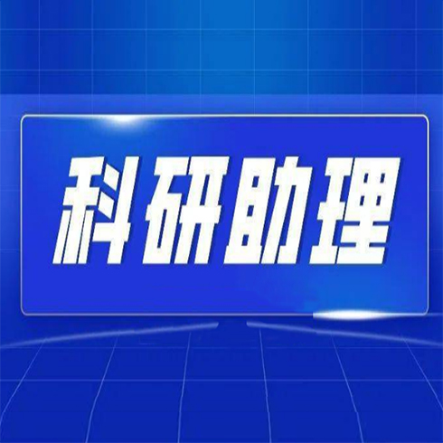 科研助理项目
