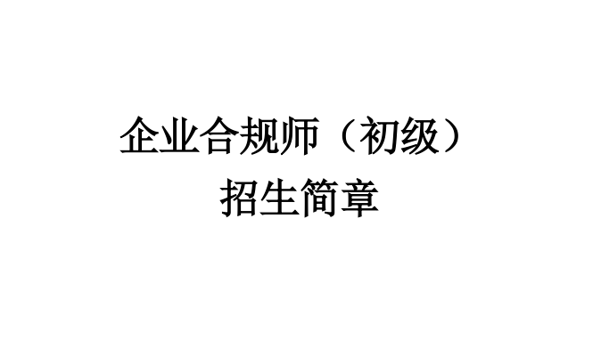 企业合规师（初级）招生简章