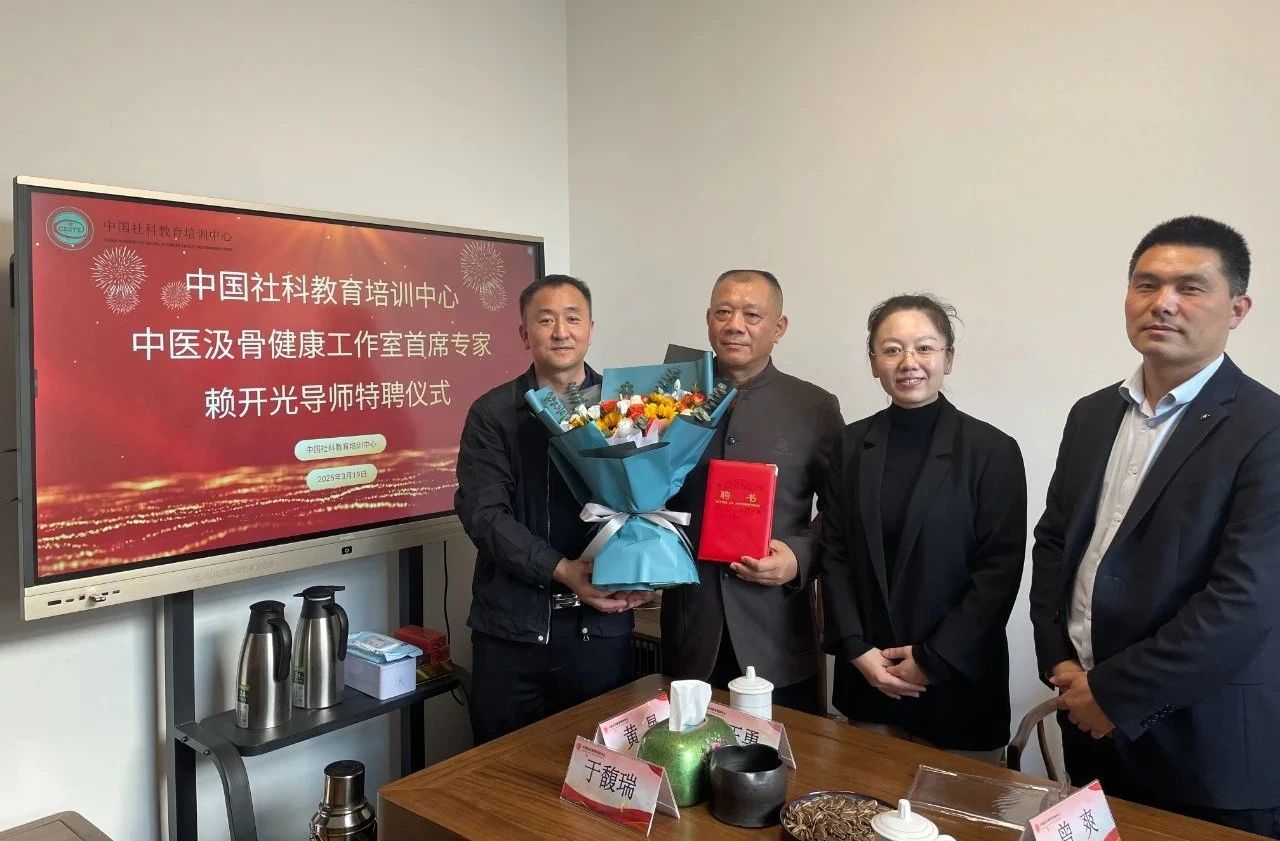 中国社科教育培训中心成立中医汲骨健康工作室并举行专家特聘仪式